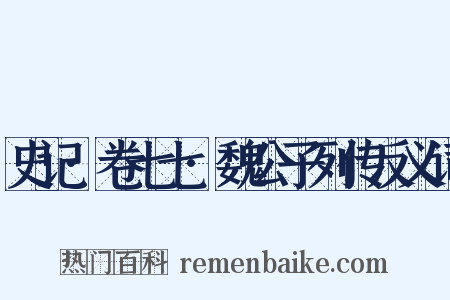 史记·卷七七·魏公子列传反义词是什么意思的图片